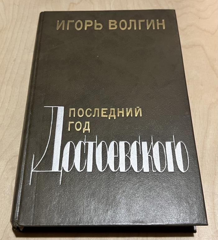 Волгин Игорь Леонидович. Последний год Достоевского