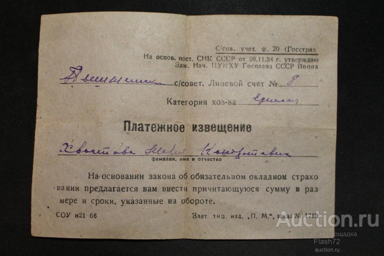 Платежное извещение 1935 год окладное страхование