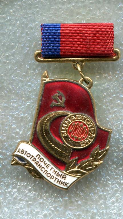 Знак. Почетный АВТОТРАНСПОРТНИК .№ 2650.ММД