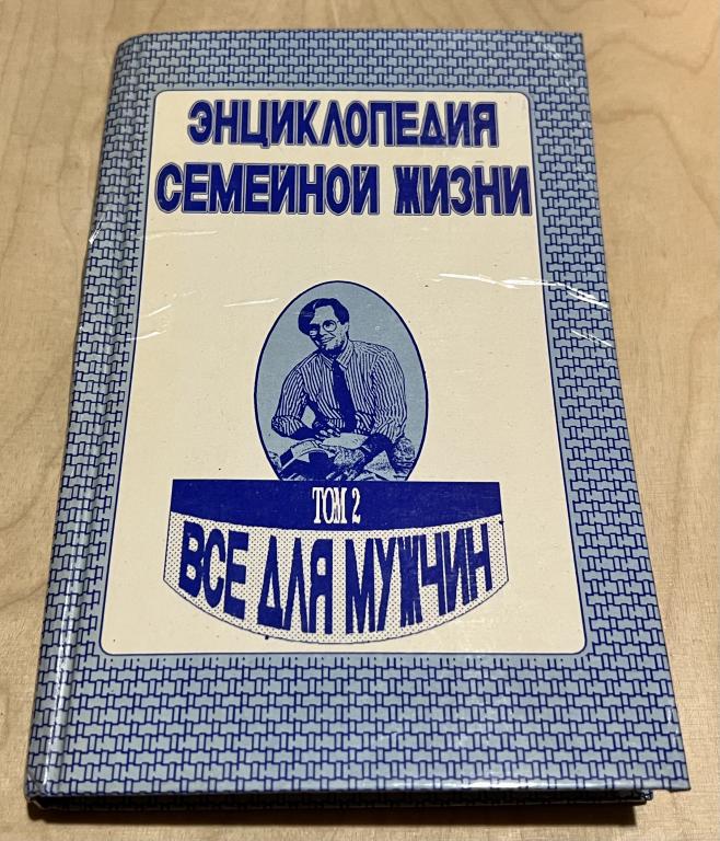 Энциклопедия семейной жизни. В двух томах. Том 2. Все для мужчин