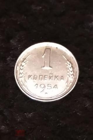 1 копейка 1954г. БЛЕСК N3 