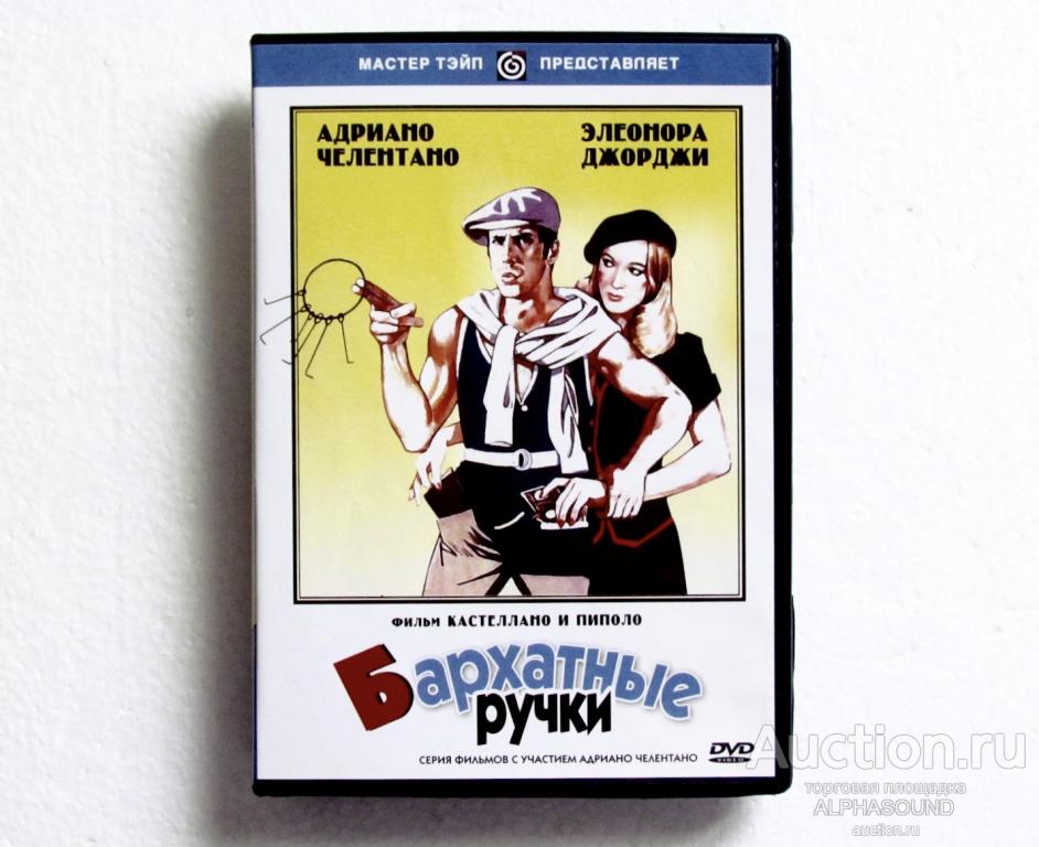 БАРХАТНЫЕ РУЧКИ  (Адриано Челентано, Элеонора Джорджи)  лицензия (Мастер Тэйп)