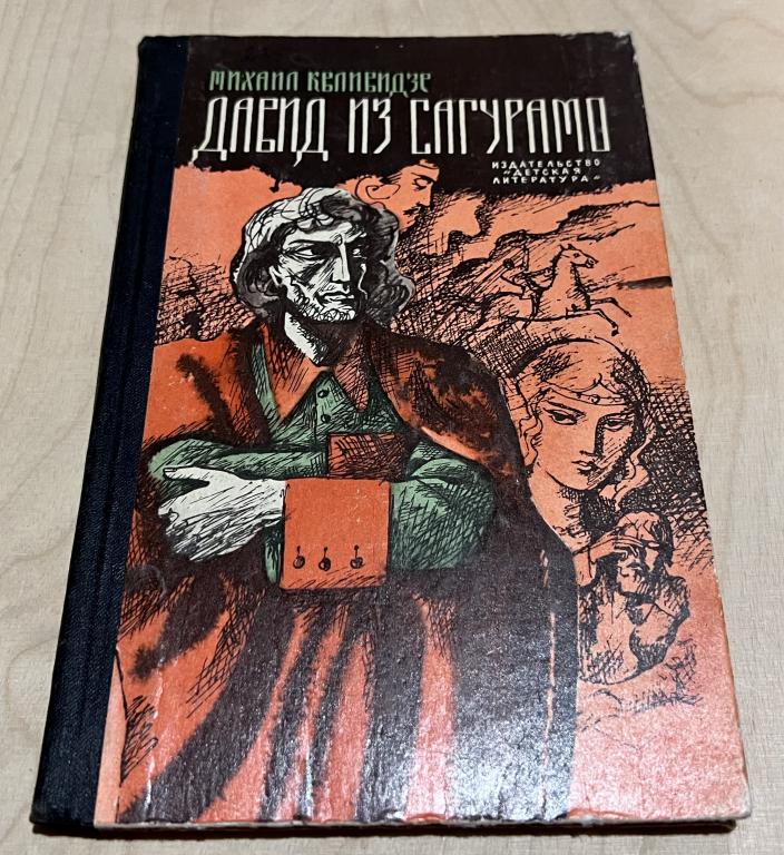 Квливидзе Михаил Георгиевич. Давид из Сагурамо