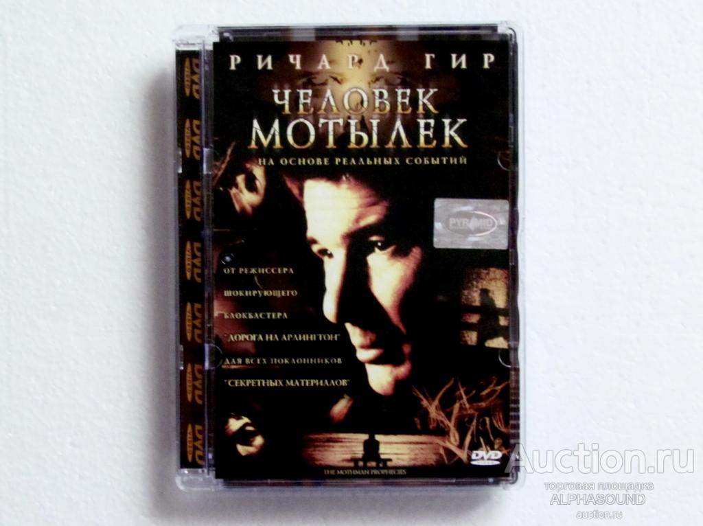 ЧЕЛОВЕК - МОТЫЛЕК  (Ричард Гир)  лицензия (Pyramid)