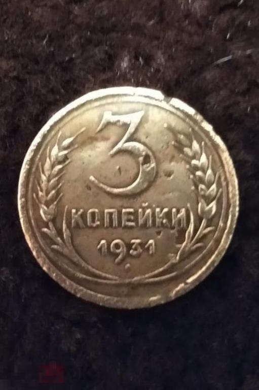 3 копейки 1931г N3 