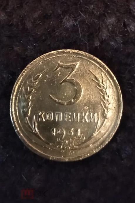 3 копейки 1931г N4 