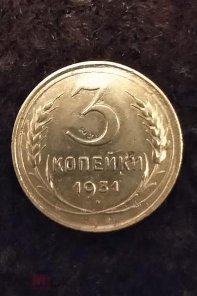 3 копейки 1931г N5 