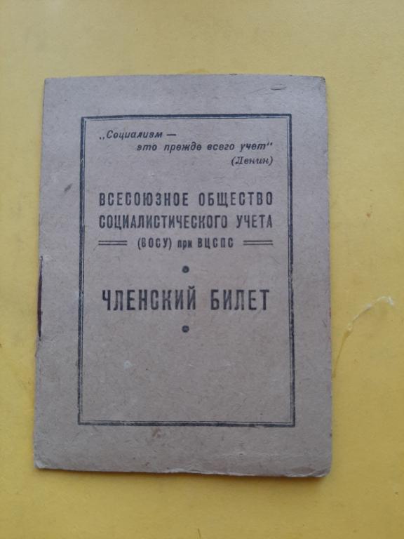 ЧЛЕНСКИЙ БИЛЕТ ВСЕСОЮЗНОЕ ОБЩЕСТВО СОЦИАЛИСТИЧЕСКОГО УЧЕТА ВОСУ ПРИ ВЦСПС 1935