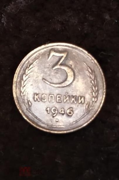 3 копейки 1946 года СССР N3 в патине 