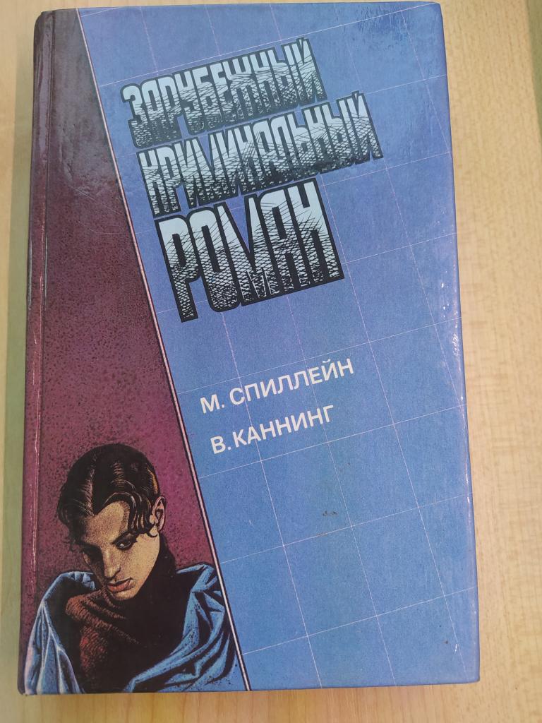 Серия Зарубежный криминальный роман  М. Спиллейн В. Каннинг