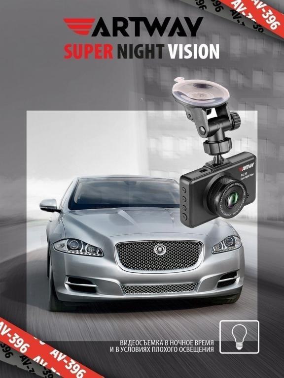 Artway av 396. Artway av-396 super Night Vision. Видеорегистратор Artway av-396 super Night Vision. Artway 396 видеорегистратор.