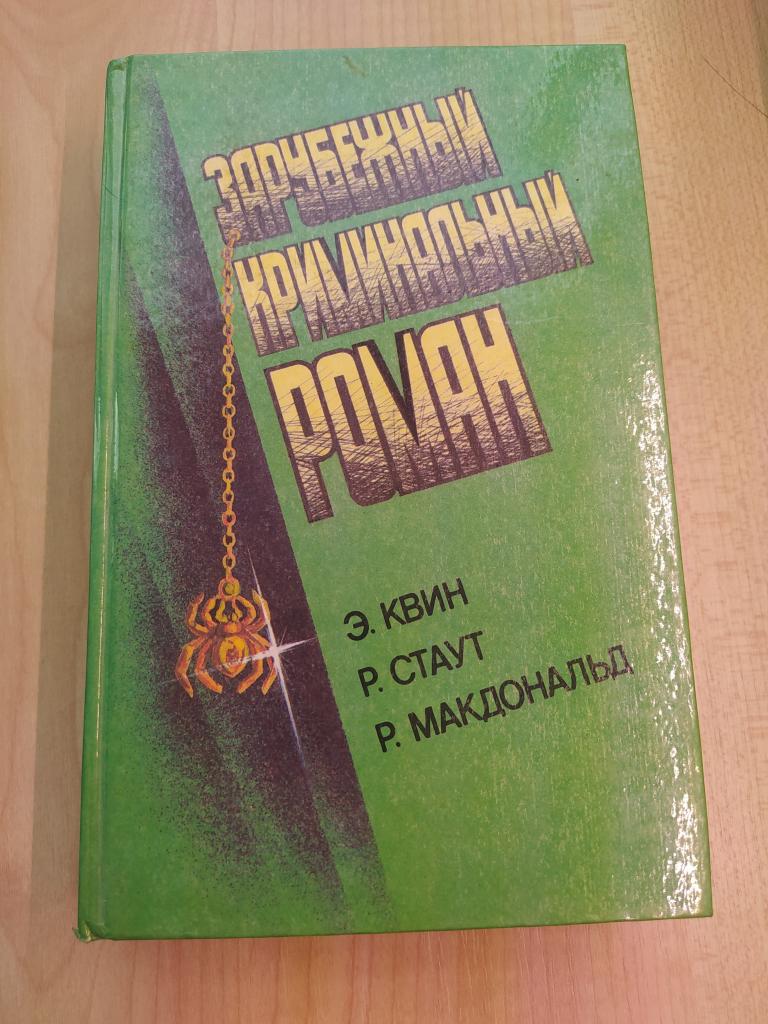 Серия Зарубежный криминальный роман Э.Квин, Р. Стаут, Р. МакДональд