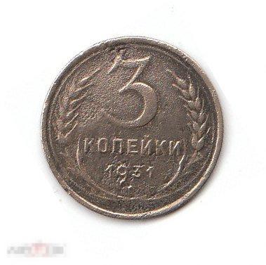 3 копейки 1931г N1 