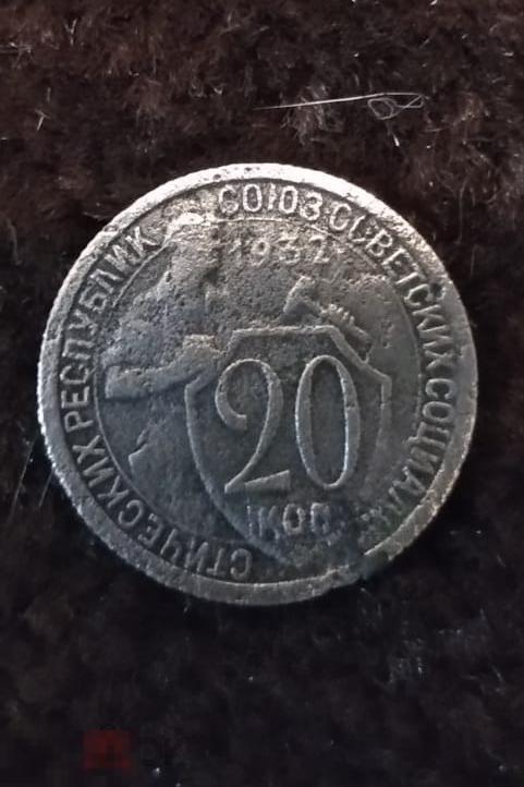 20 КОПЕЕК 1932 г. ОРИГИНАЛ N3 
