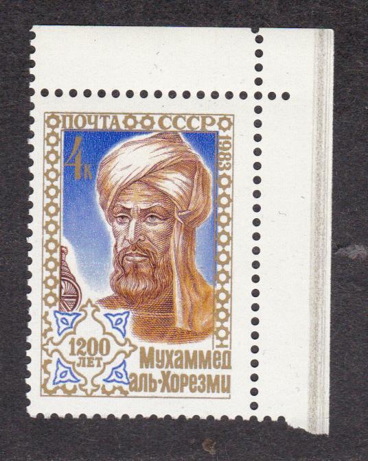 распродажа СССР 1983 1200 лет рождения Аль-Хорезми (3927)
