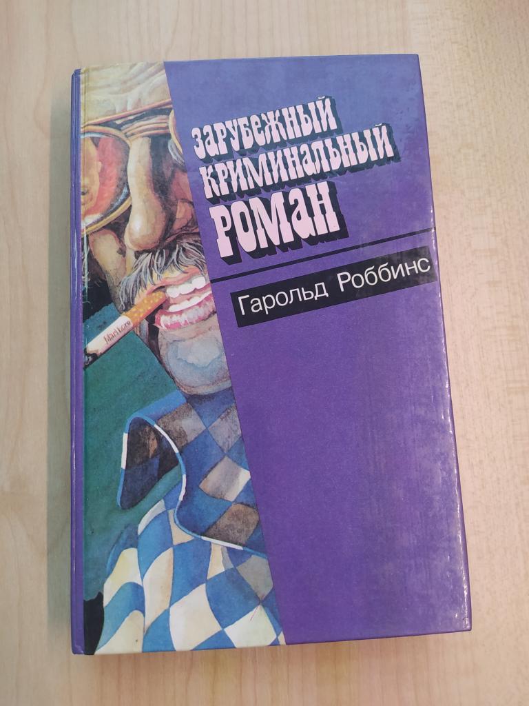 Серия Зарубежный криминальный роман  №8 Гарольд Роббинс "Еадгробие Дэнни Фишеру", "Стилетто"