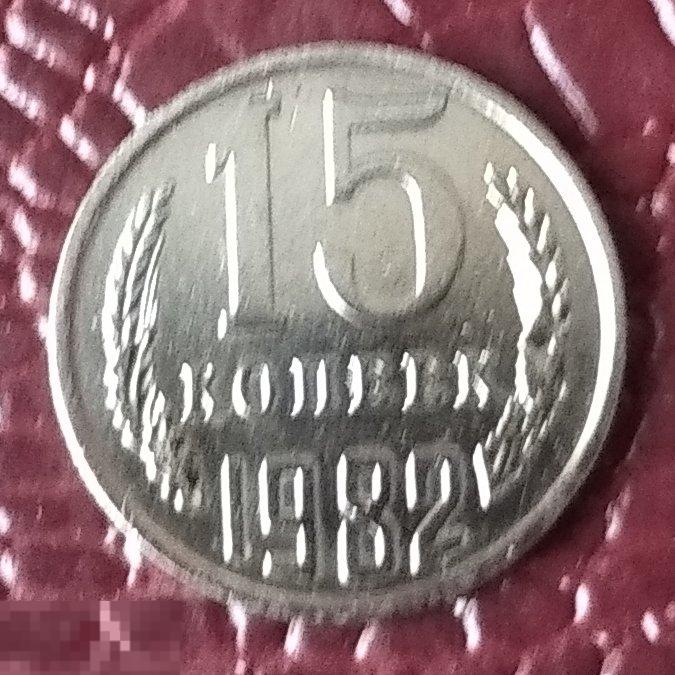 15 копеек 1982г  БЛЕСК 