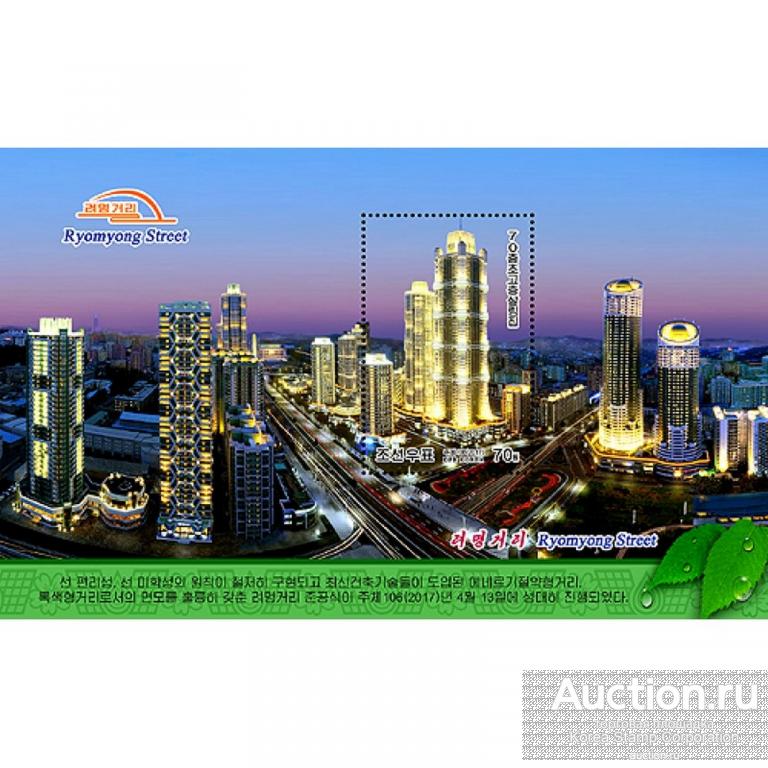 dpr5132b Северная Корея 2017г. Улица Ryomyong Архитектура MNH