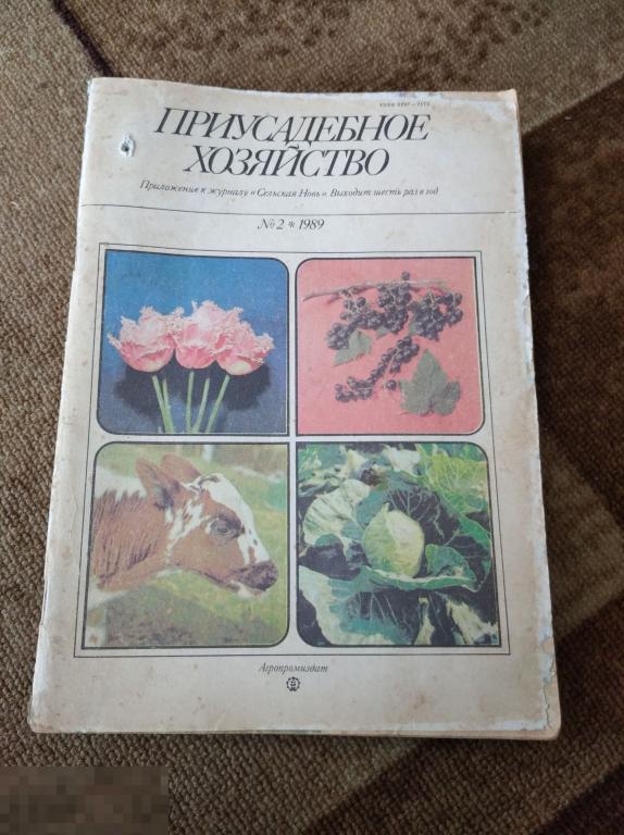 Журнал "Приусадебное хозяйство." N 2 1989 год 