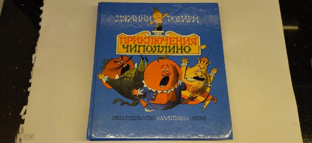 ДЕТСКАЯ  КНИГА "ПРИКЛЮЧЕНИЯ  ЧИПОЛЛИНО"  изд МАЛЫШ  1993 год 