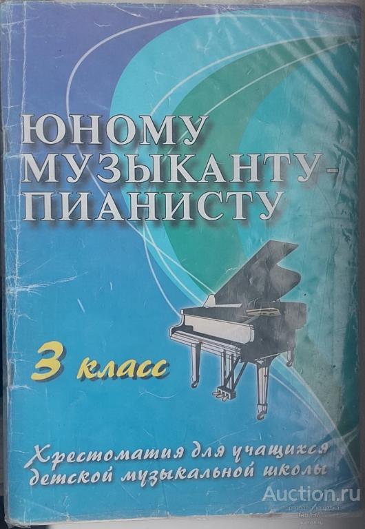 Юному музыканту-пианисту 3 класс. Хрестоматия для учащихся детской музыкальной школы. 2016