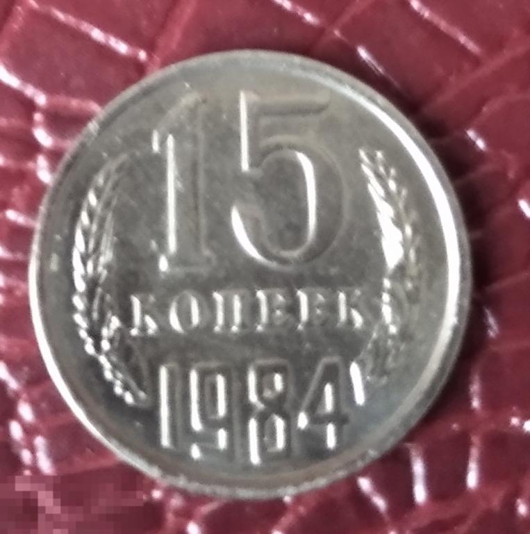 15 копеек 1984г  БЛЕСК 
