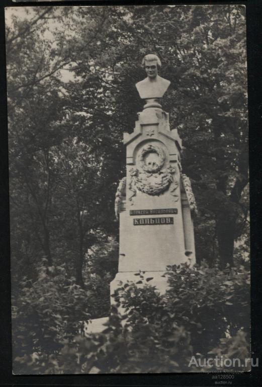 441 Воронеж Памятник А.В. Кольцову 1965 скульптор Трискони