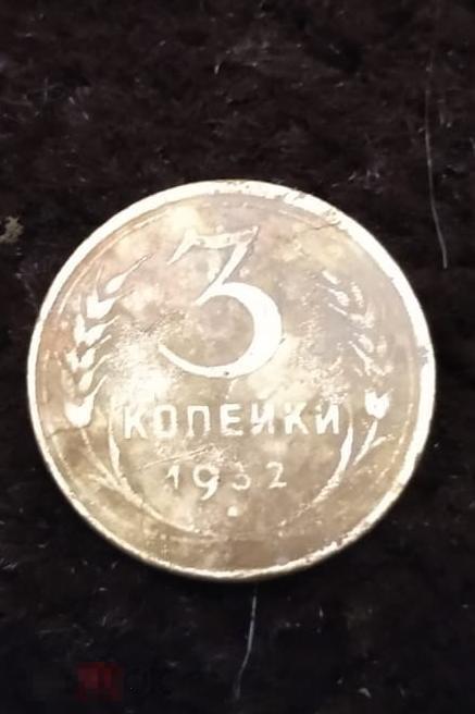 3 копейки 1932 года НЕ ЧИЩЕНА N1 