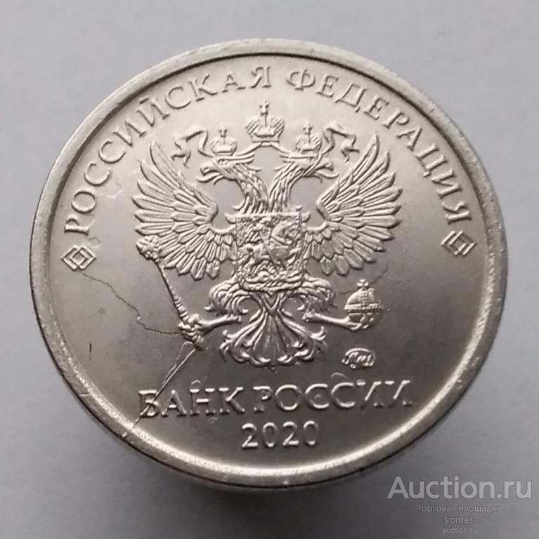1 рубль 2020 год. ММД. Брак "Не полный раскол ". Лот 864.