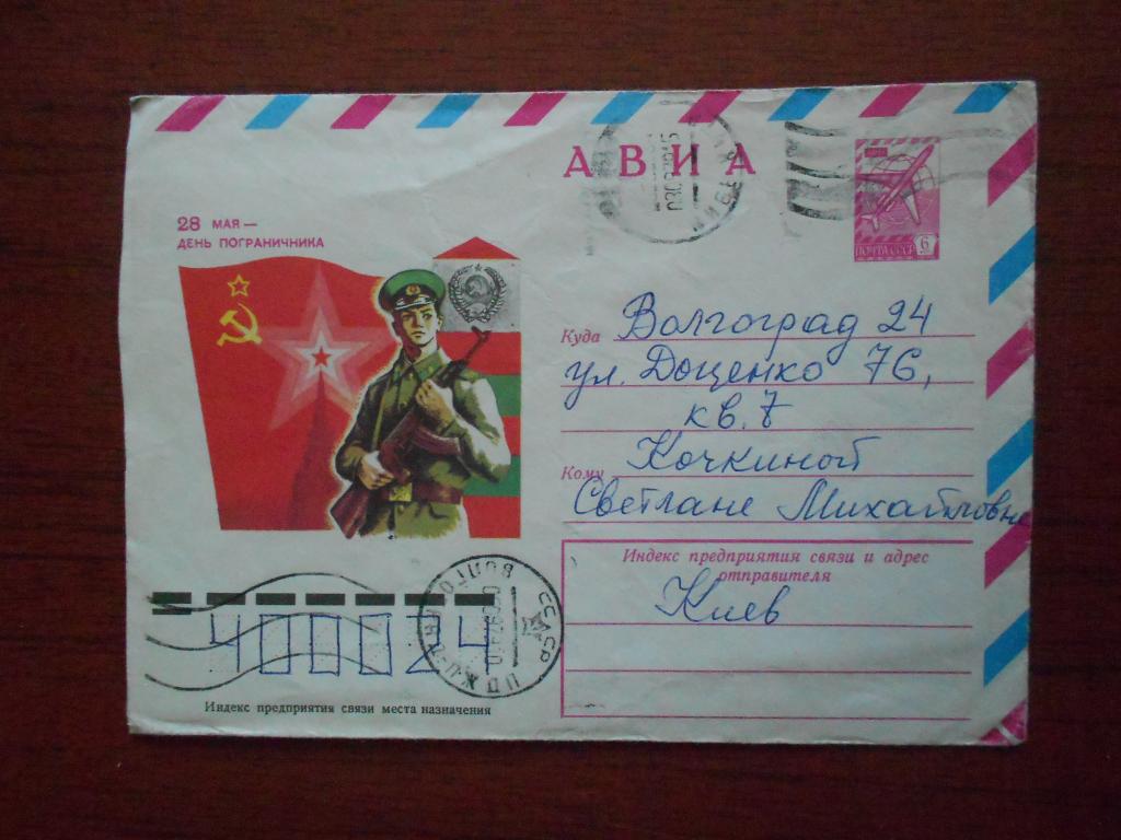 Конверт 28 мая День пограничника Худ. Толкачев 1979 год