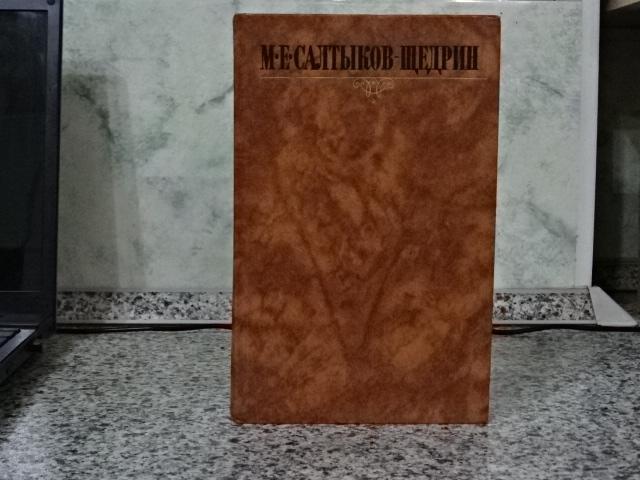 Салтыков-Щедрин. в 10 томах. Том 2. "Правда" 1988 г.