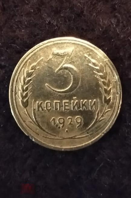 3 копейки 1929г распродажа N1 