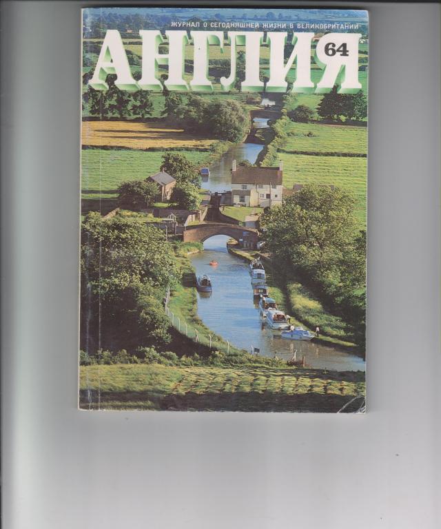 Журнал "АНГЛИЯ"-1977,№4.120стр.,с илл.