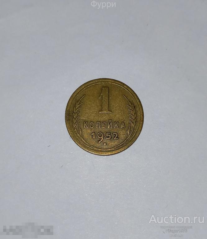 СССР 1 Копейка 1952 г — покупайте на Auction.ru по выгодной цене. Лот ...
