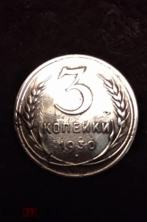 3 копейки 1930г  N2 ОРИГИНАЛ 