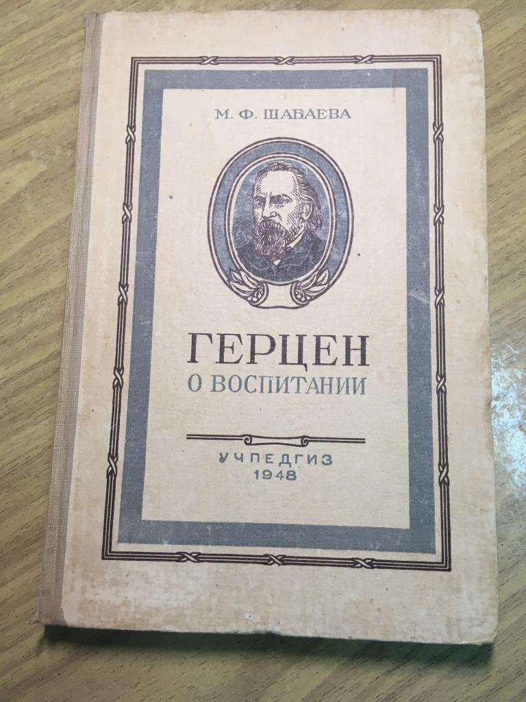 1948 г. Герцен о воспитании. Педагогика. Герцен. Константинов. Шабаева. Сталин. Сталинская книга