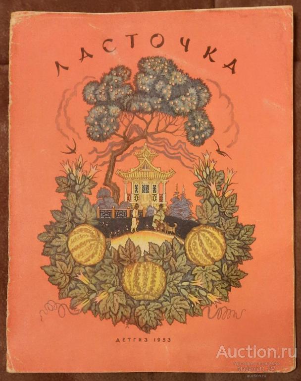 Ласточка. Рис. Н. Кочергина. 1953.