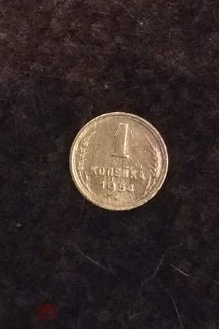 1 копейка 1954г. БЛЕСК N4 