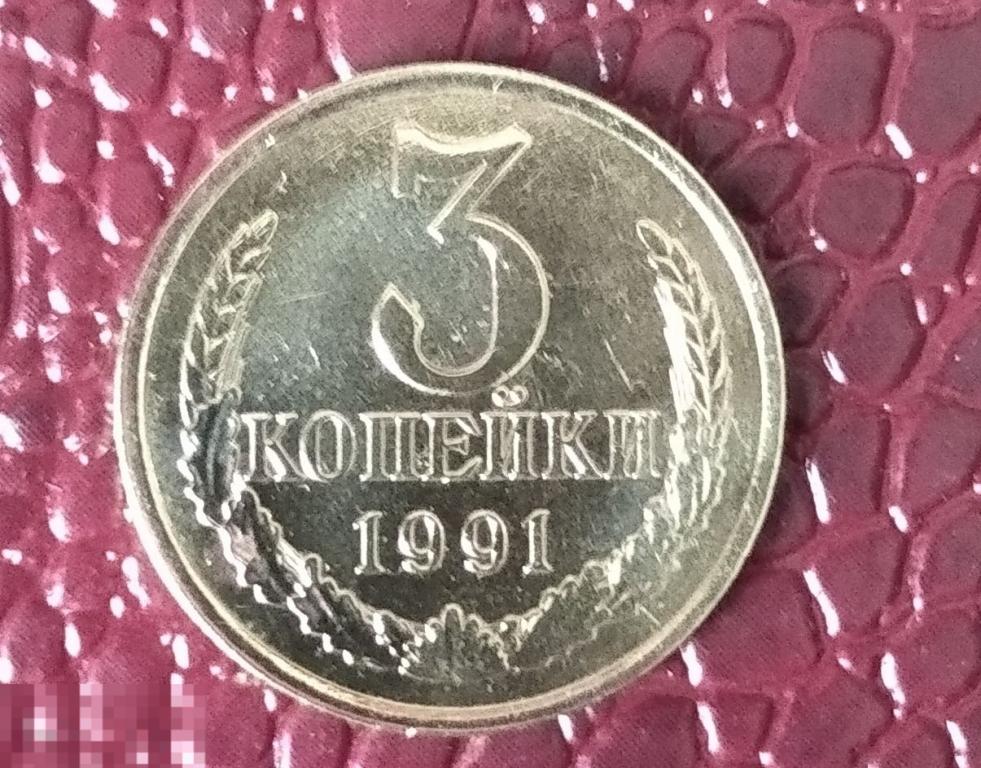 3 копейки 1991г  М БЛЕСК 