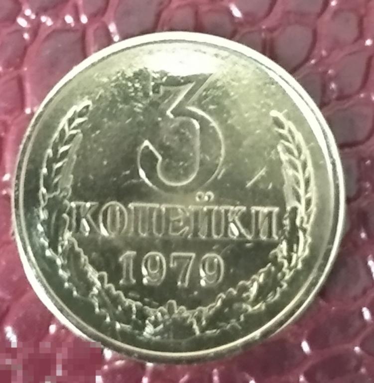 3 копейки 1979г   БЛЕСК 