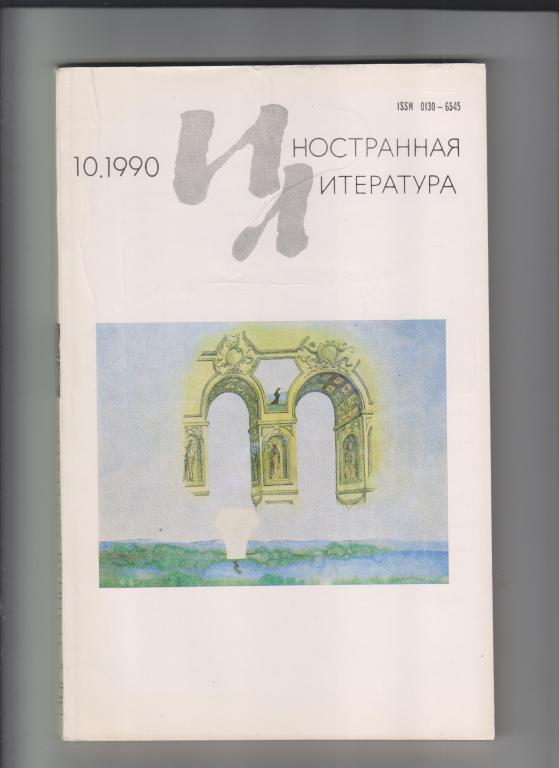 Журнал "ИНОСТРАННАЯ ЛИТЕРАТУРА"-1990,№10.256стр.,с илл.
