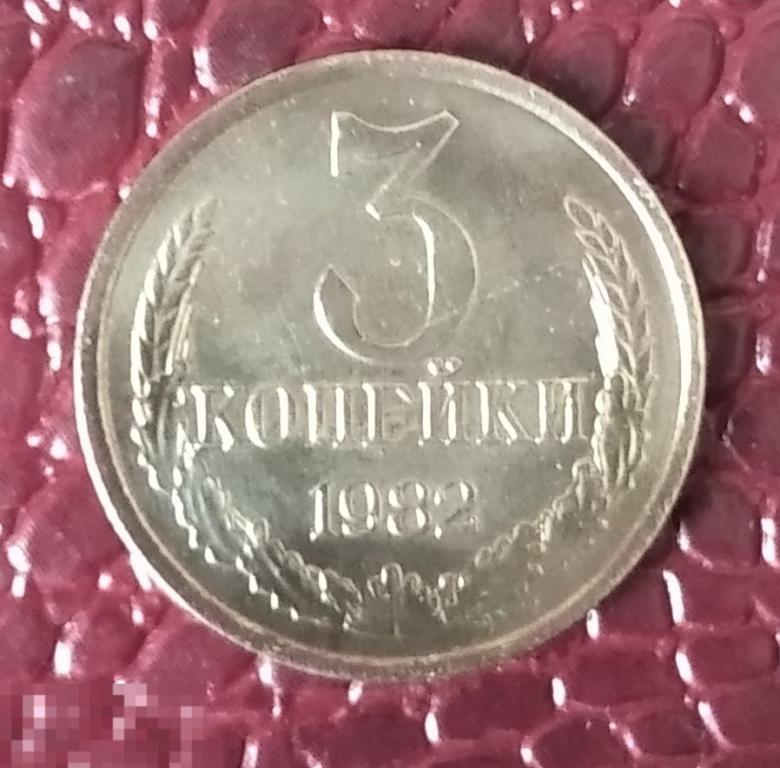 3 копейки 1982г   БЛЕСК 