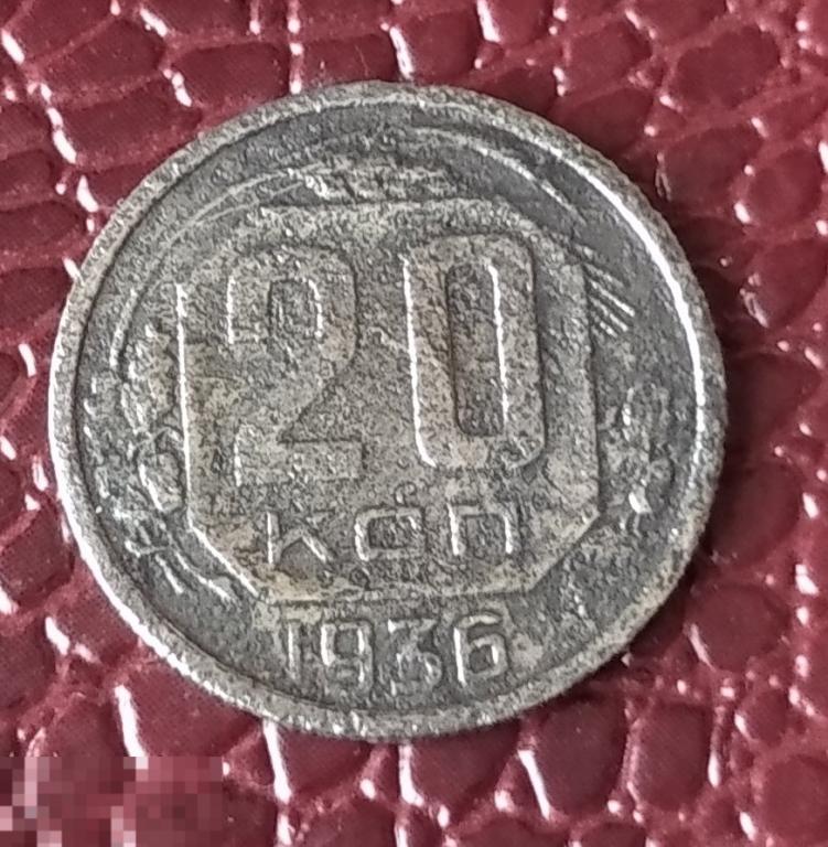 20 КОПЕЕК 1936 г. СССР 