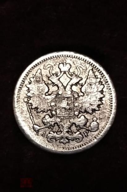 15 копеек 1902 г  СЕРЕБРО  ОРИГИНАЛ 