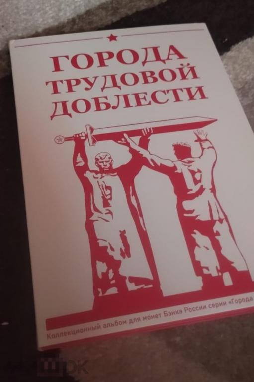 АЛЬБОМ для монет(капсульный) серии "Города Трудовой Доблести". НОВИНКА!!!код 486576 