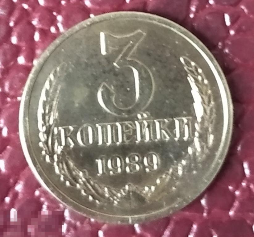 3 копейки 1989г   БЛЕСК 