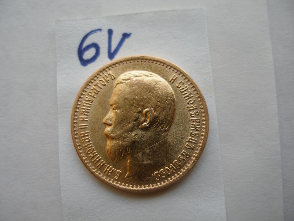 5 рублей 1899 г.ЭБ (6V)Большая голова.