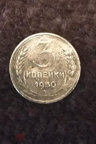 3 копейки 1950 г. СССР N1 