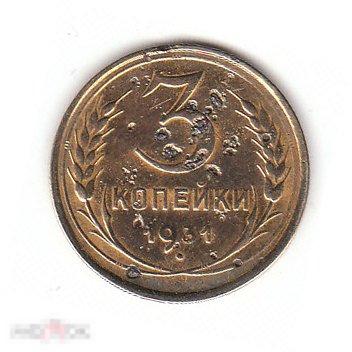 3 копейки 1931г N2 