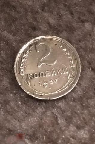 2 копейки 1937г N 1 ОРИГИНАЛ СССР 